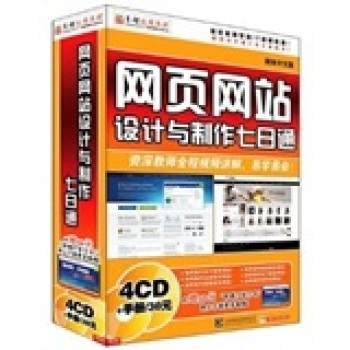 网页网站设计与制作七日通(4CD-ROM) - 软件 - 教育音像 - 